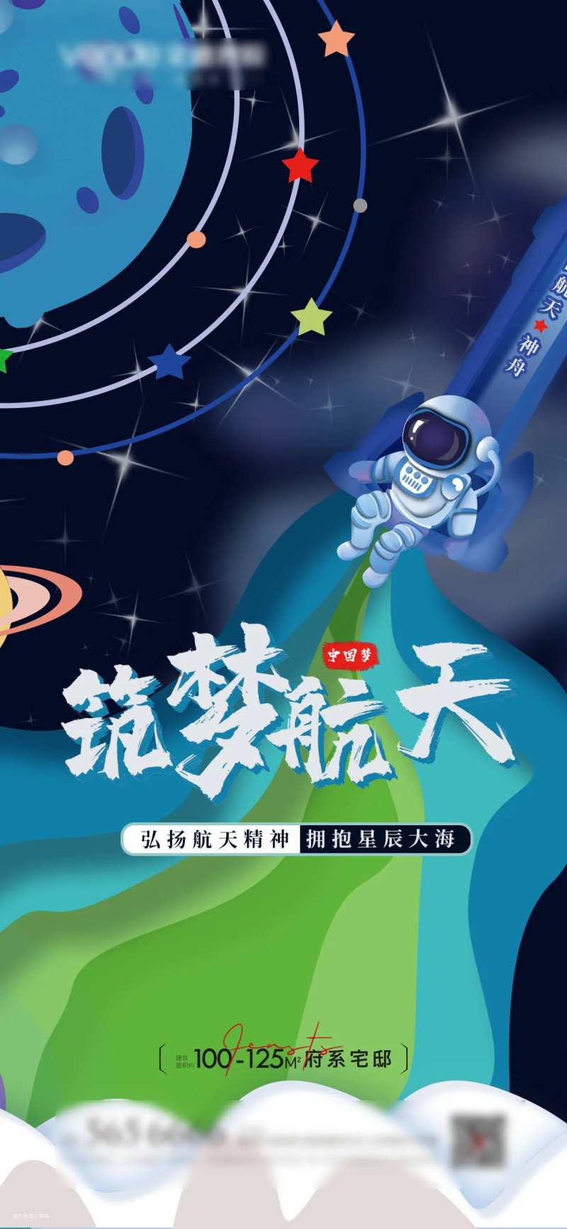 航天梦海报-采灵感-cailinggan.com