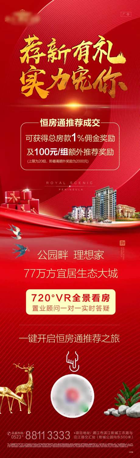 推荐有礼地产海报-采灵感-https://www.cailinggan.com/