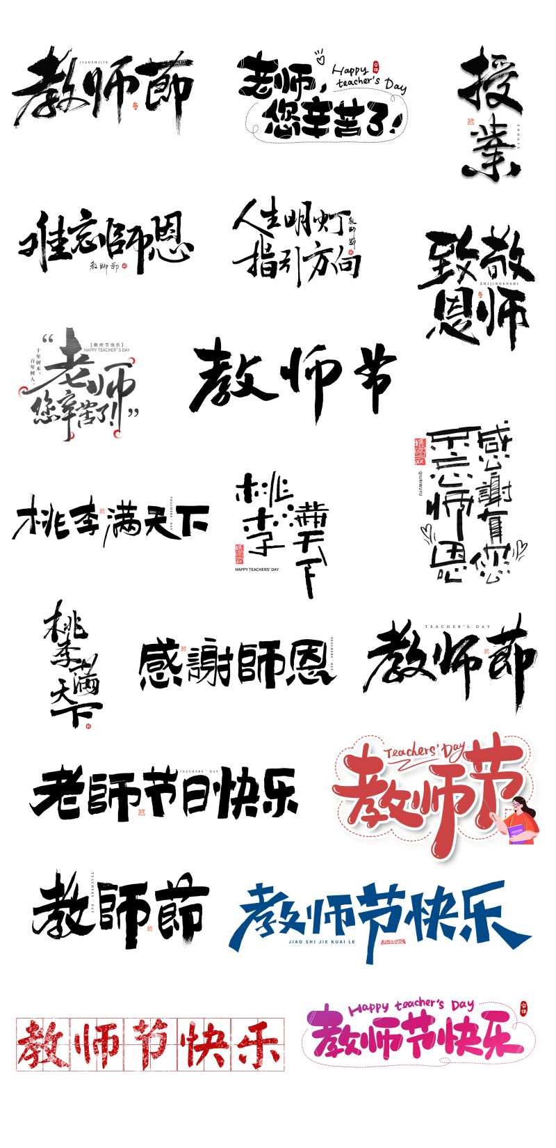 教师节创意手写标题字体-采灵感-cailinggan.com