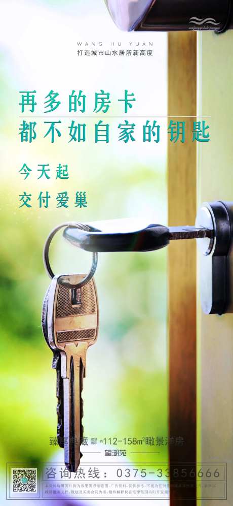 房地产钥匙交房海报-采灵感-https://www.cailinggan.com/