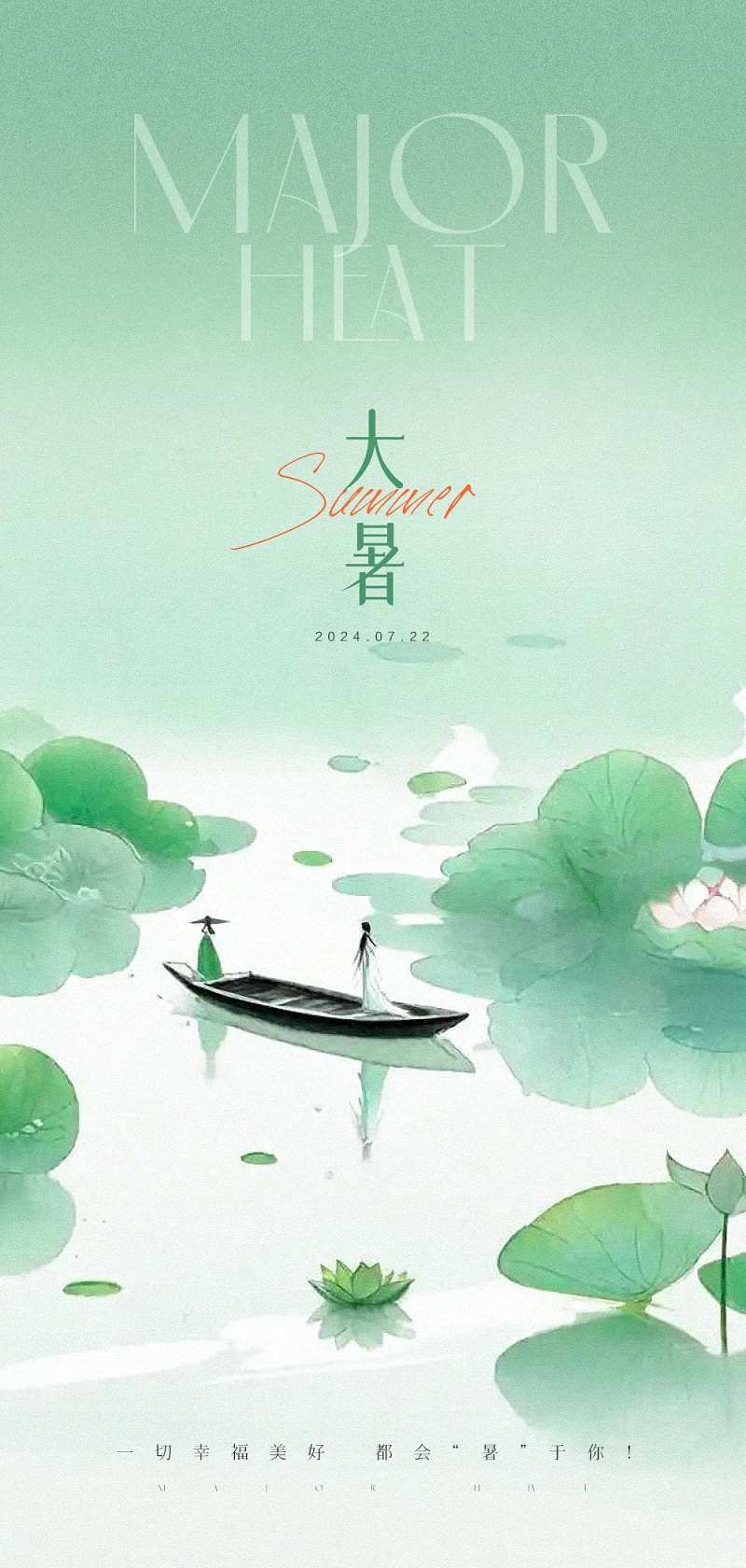 大暑原创海报-采灵感-cailinggan.com