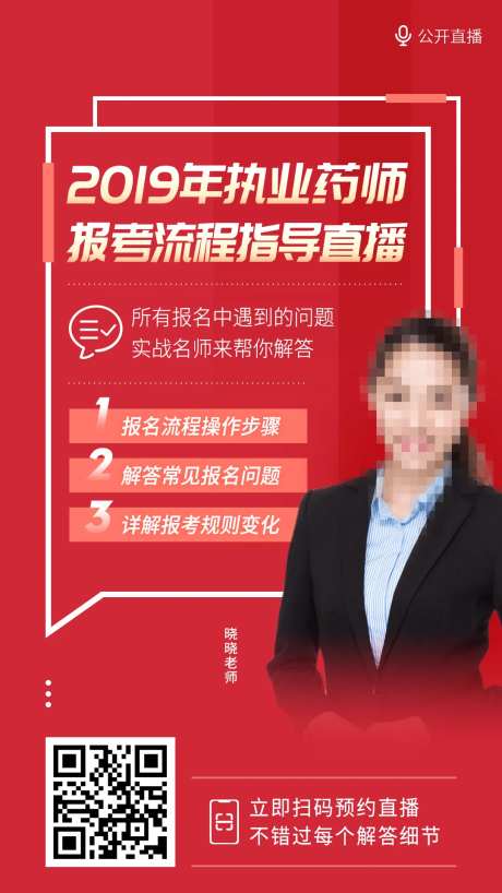 执业药师报考流程指导直播海报-采灵感-https://www.cailinggan.com/