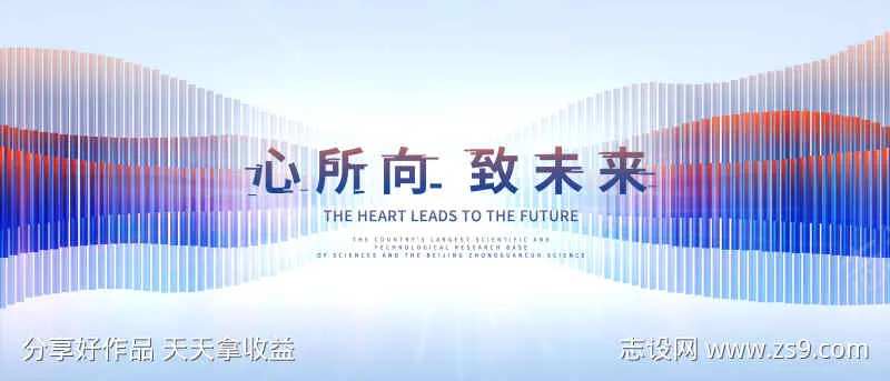 致未来活动展板-采灵感-cailinggan.com