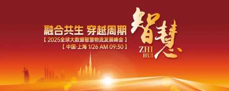物流发展峰会活动背景板-采灵感-https://www.cailinggan.com/