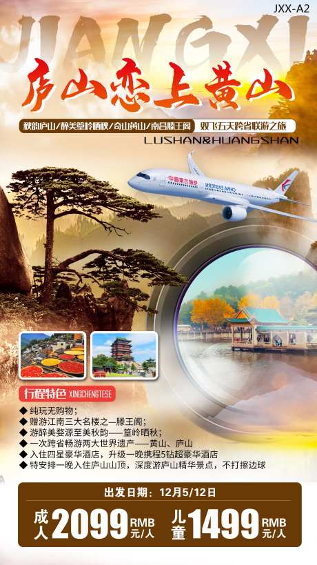 庐山恋上黄山旅游海报-采灵感-https://www.cailinggan.com/
