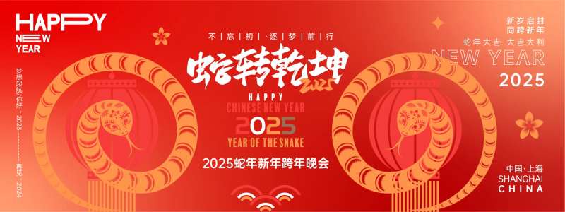 2025蛇转乾坤年会背景板-采灵感-cailinggan.com