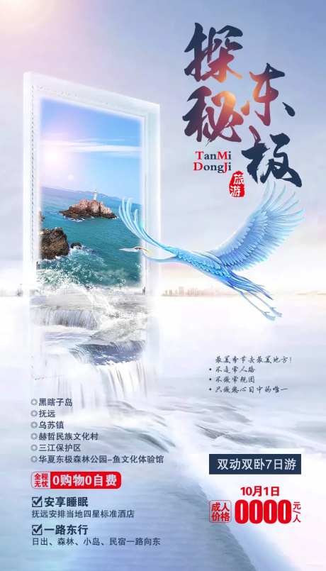 东极旅游海报-采灵感-https://www.cailinggan.com/