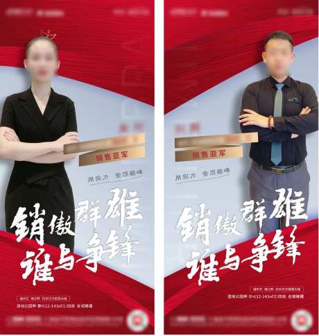 地产销冠人物海报-采灵感-https://www.cailinggan.com/