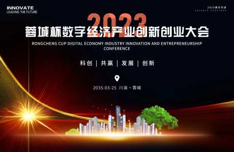 数字经济产业科技创业会议-采灵感-https://www.cailinggan.com/