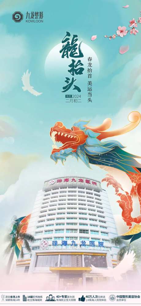 医美龙抬头海报-采灵感-https://www.cailinggan.com/