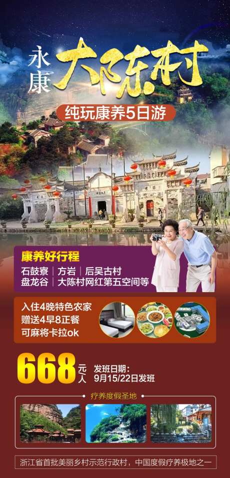 永康大陈村康养5日旅游海报-采灵感-https://www.cailinggan.com/