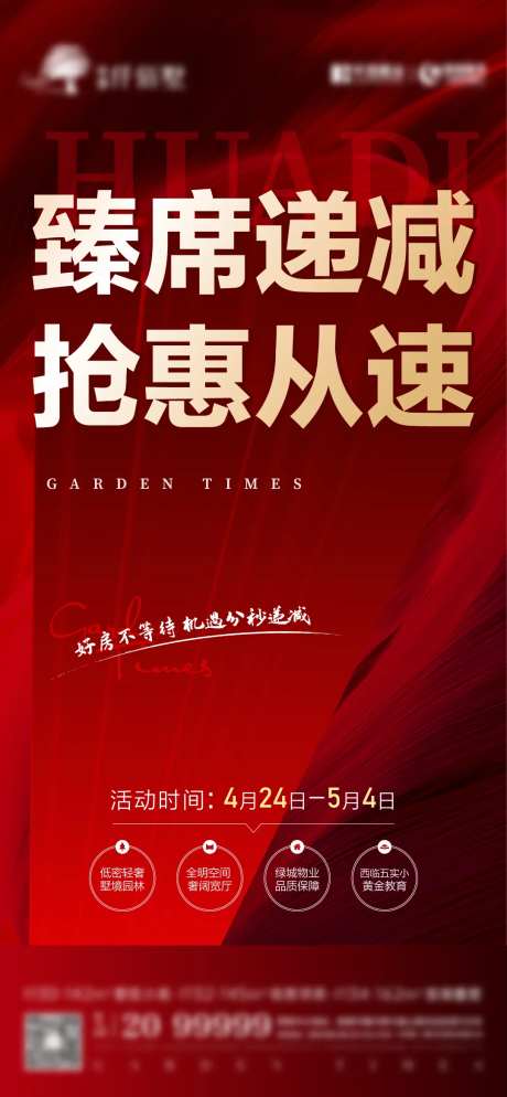 地产特惠抢席海报-采灵感-https://www.cailinggan.com/