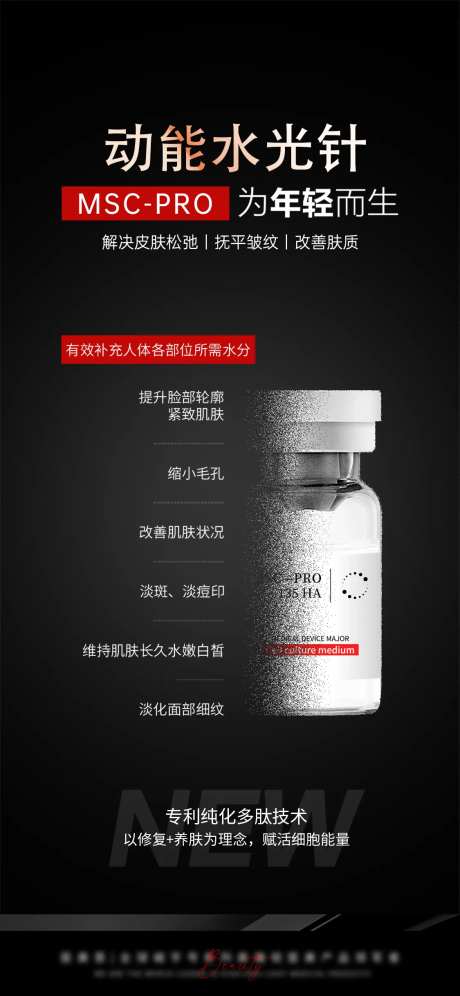 医美胶原水光针宣传海报-采灵感-https://www.cailinggan.com/