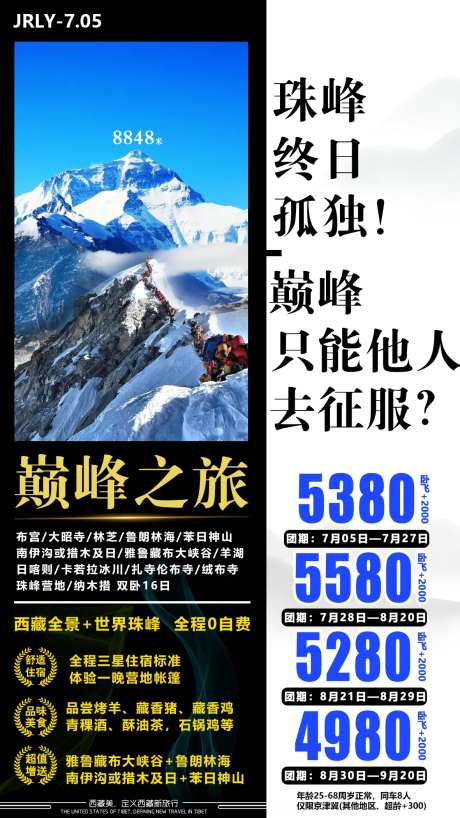 西藏巅峰之旅海报-采灵感-https://www.cailinggan.com/
