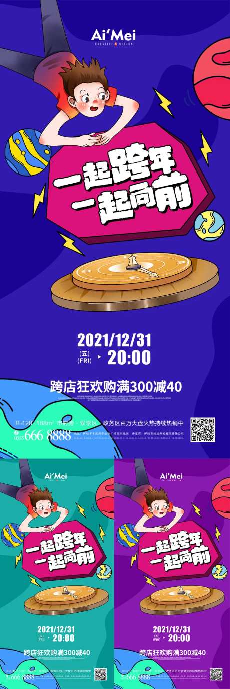 跨年夜一起来跨年宣传系列海报-采灵感-https://www.cailinggan.com/