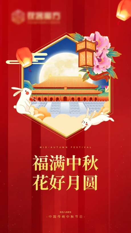 福满中秋花好月圆海报-采灵感-https://www.cailinggan.com/