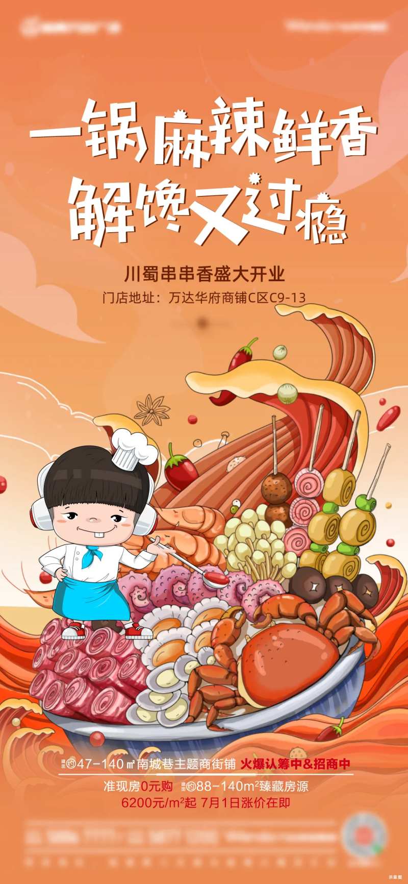 地产串串香火锅插画海报-采灵感-cailinggan.com
