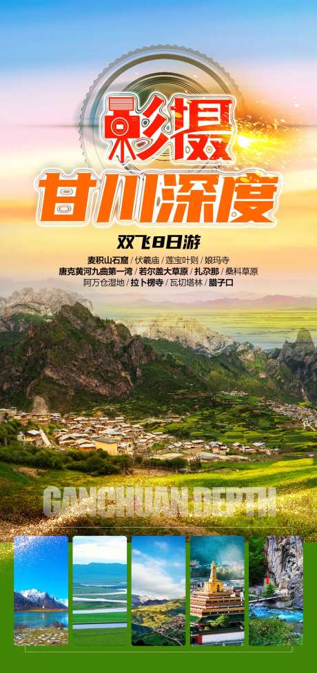 甘肃旅游海报-采灵感-https://www.cailinggan.com/