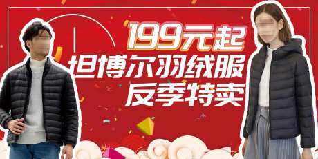 羽绒服反季特卖会活动背景板-采灵感-https://www.cailinggan.com/