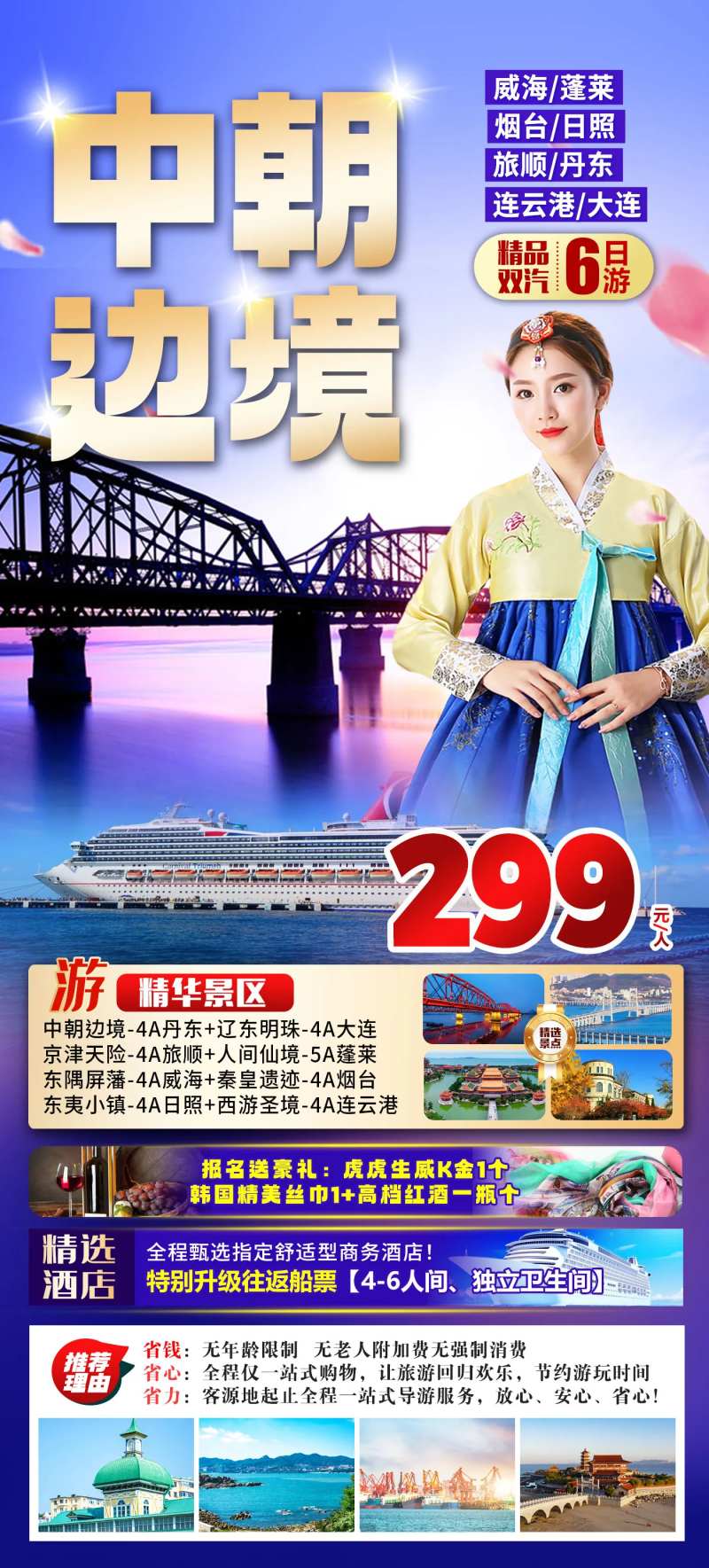 中朝边境旅游海报-采灵感-cailinggan.com