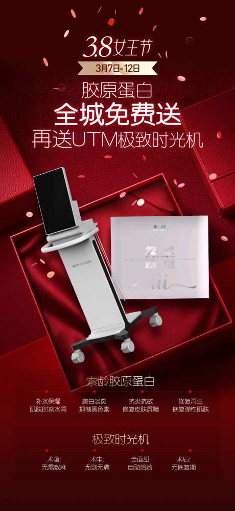 胶原蛋白时光机免费送红金海报-采灵感-https://www.cailinggan.com/