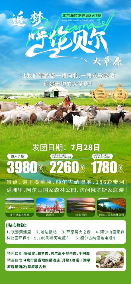 呼伦贝尔旅游海报-采灵感-https://www.cailinggan.com/