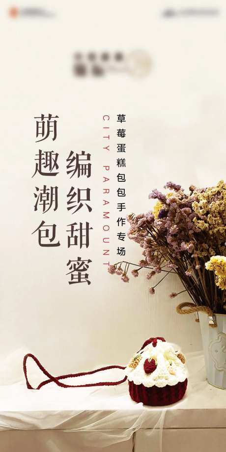 编织包包暖场海报-采灵感-https://www.cailinggan.com/