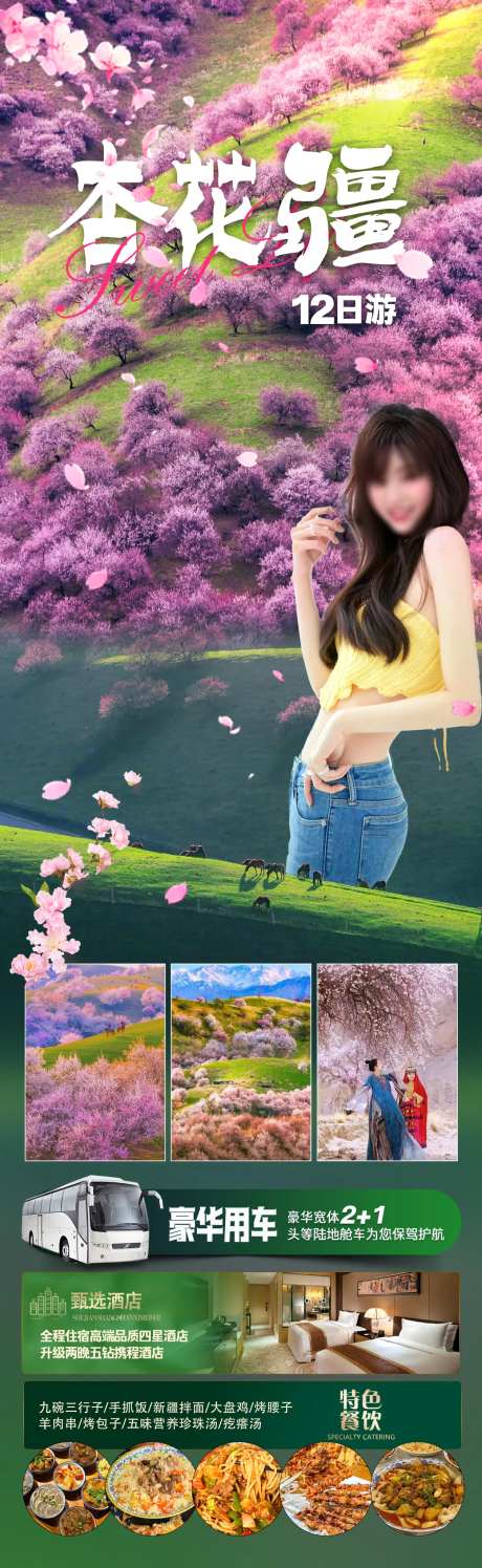 杏花疆-采灵感-https://www.cailinggan.com/