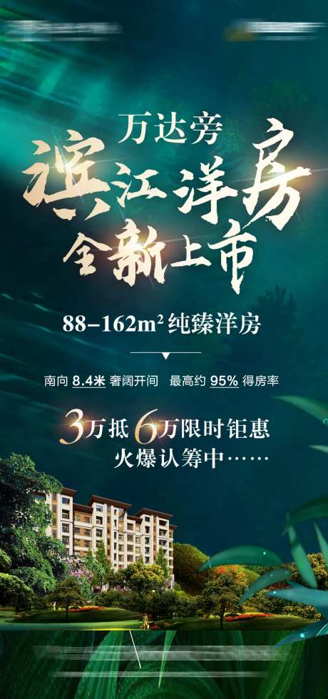 滨江洋房海报-采灵感-https://www.cailinggan.com/