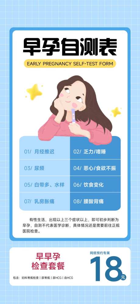 早孕自测表海报-采灵感-https://www.cailinggan.com/