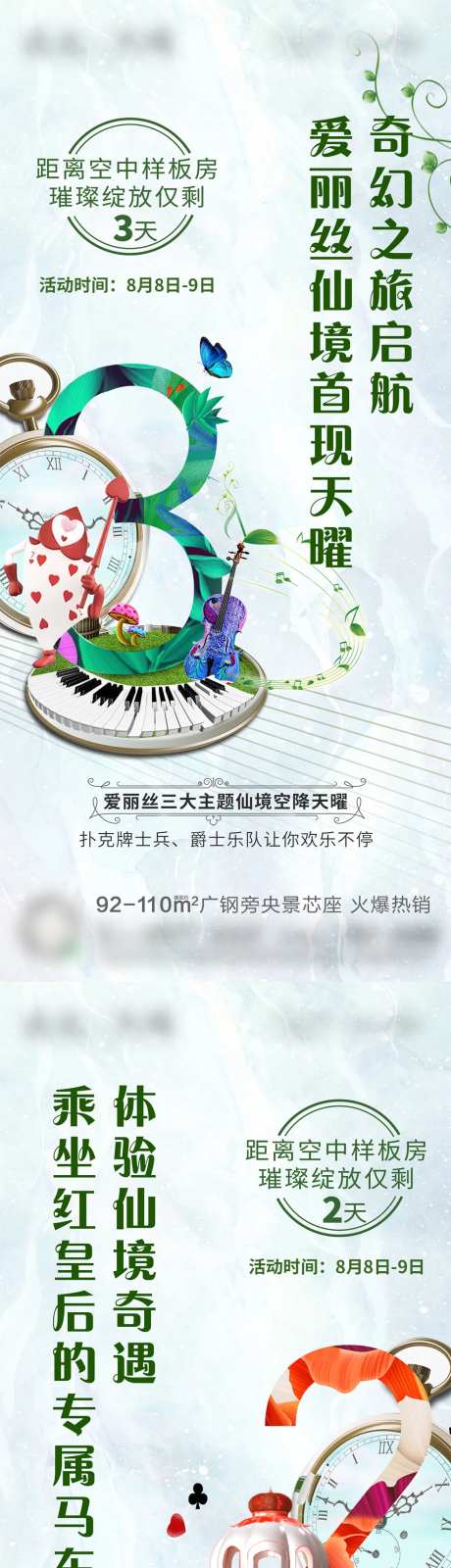 爱丽丝空中样板间开放倒计时系列海报-采灵感-https://www.cailinggan.com/