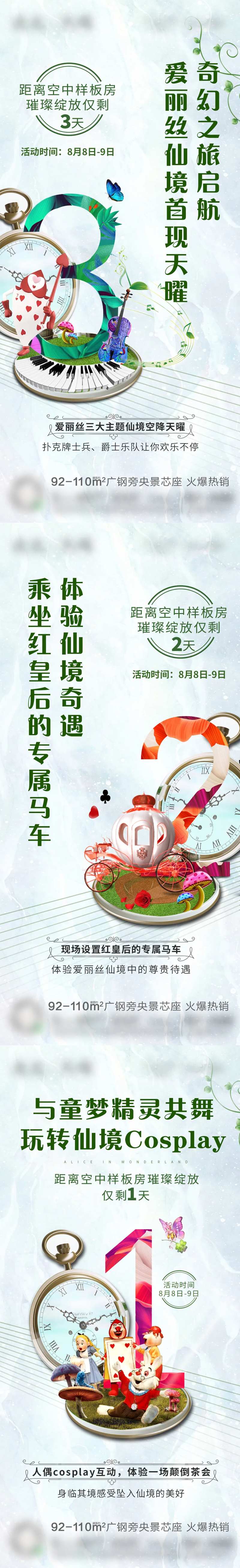 爱丽丝空中样板间开放倒计时系列海报-采灵感-cailinggan.com