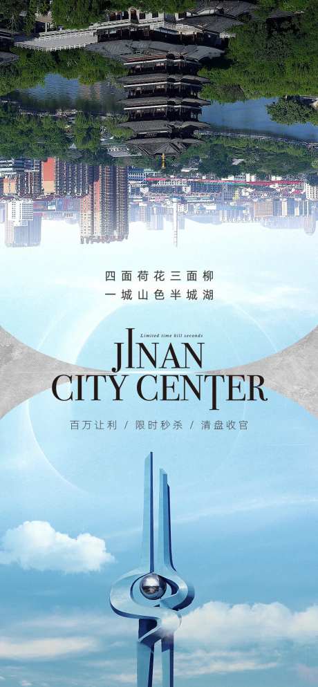 济南地标价值活动海报-采灵感-https://www.cailinggan.com/