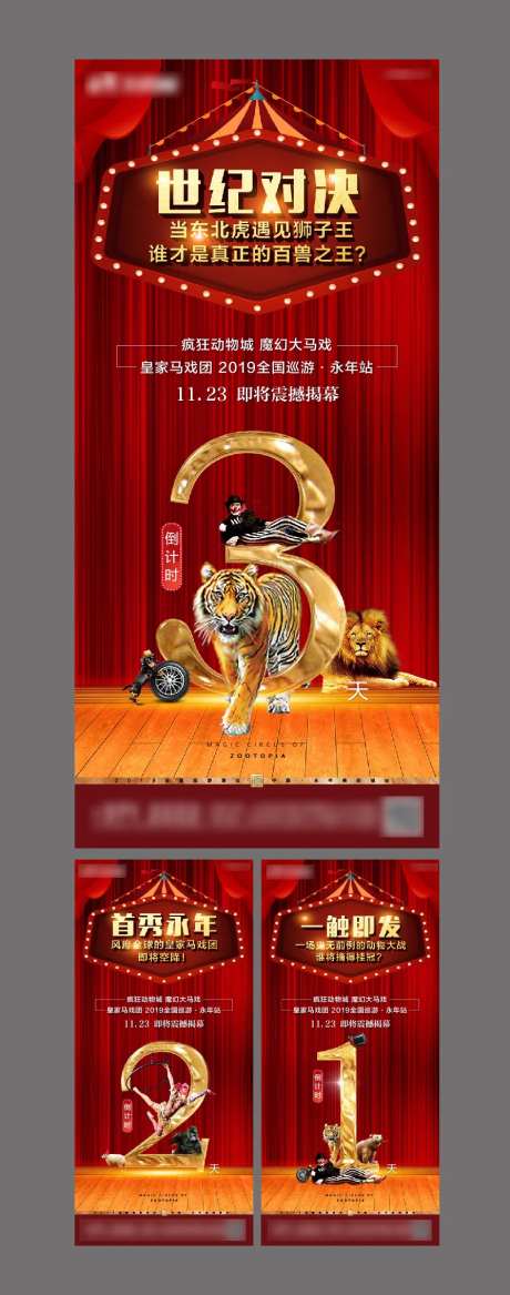 地产活动杂技马戏团倒计时移动端海报-采灵感-https://www.cailinggan.com/