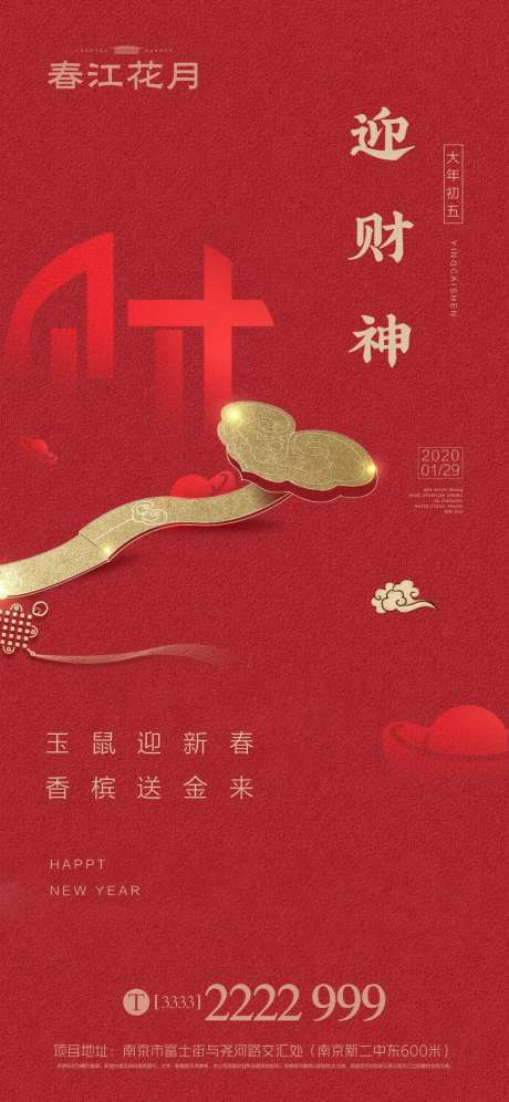 迎财神新年移动端海报-采灵感-https://www.cailinggan.com/