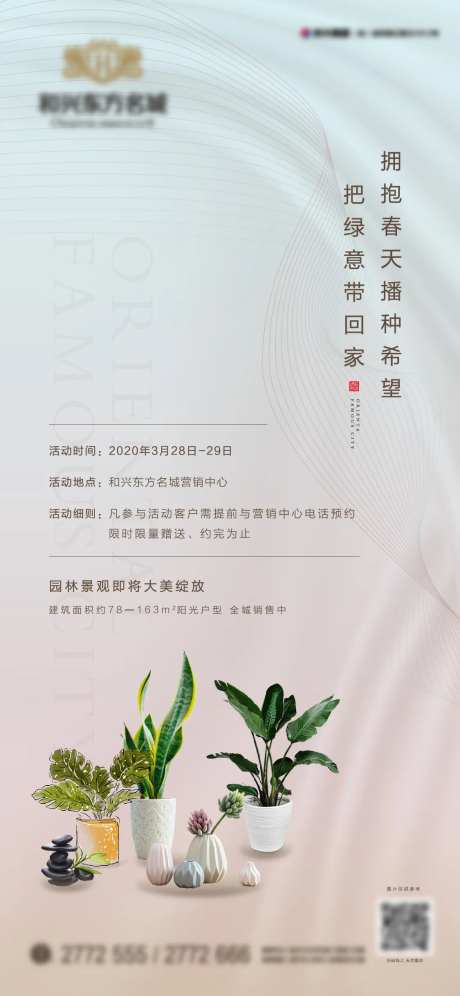 地产送绿植活动海报-采灵感-https://www.cailinggan.com/
