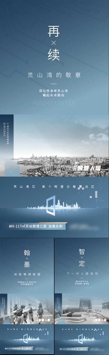 科技地产系列智慧人居刷屏海报-采灵感-https://www.cailinggan.com/