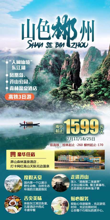 山色郴州旅游一口价海报-采灵感-https://www.cailinggan.com/