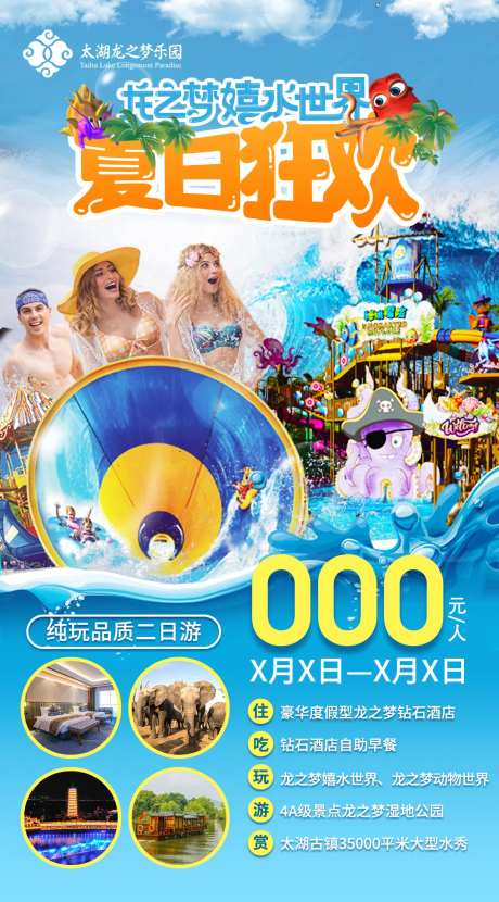 嬉水世界夏日狂欢海报-采灵感-https://www.cailinggan.com/