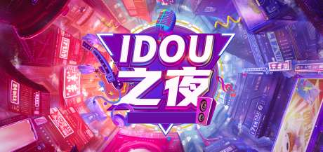 潮流IDOU之夜活动背景板-采灵感-https://www.cailinggan.com/