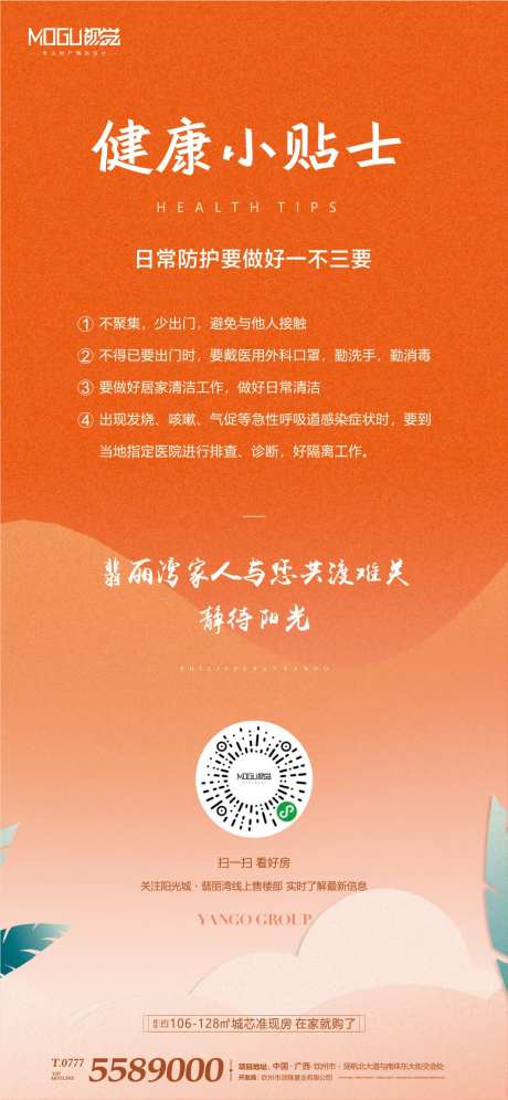 地产看房健康预防小贴士移动端海报                                                                                                                                                                                        -采灵感-https://www.cailinggan.com/