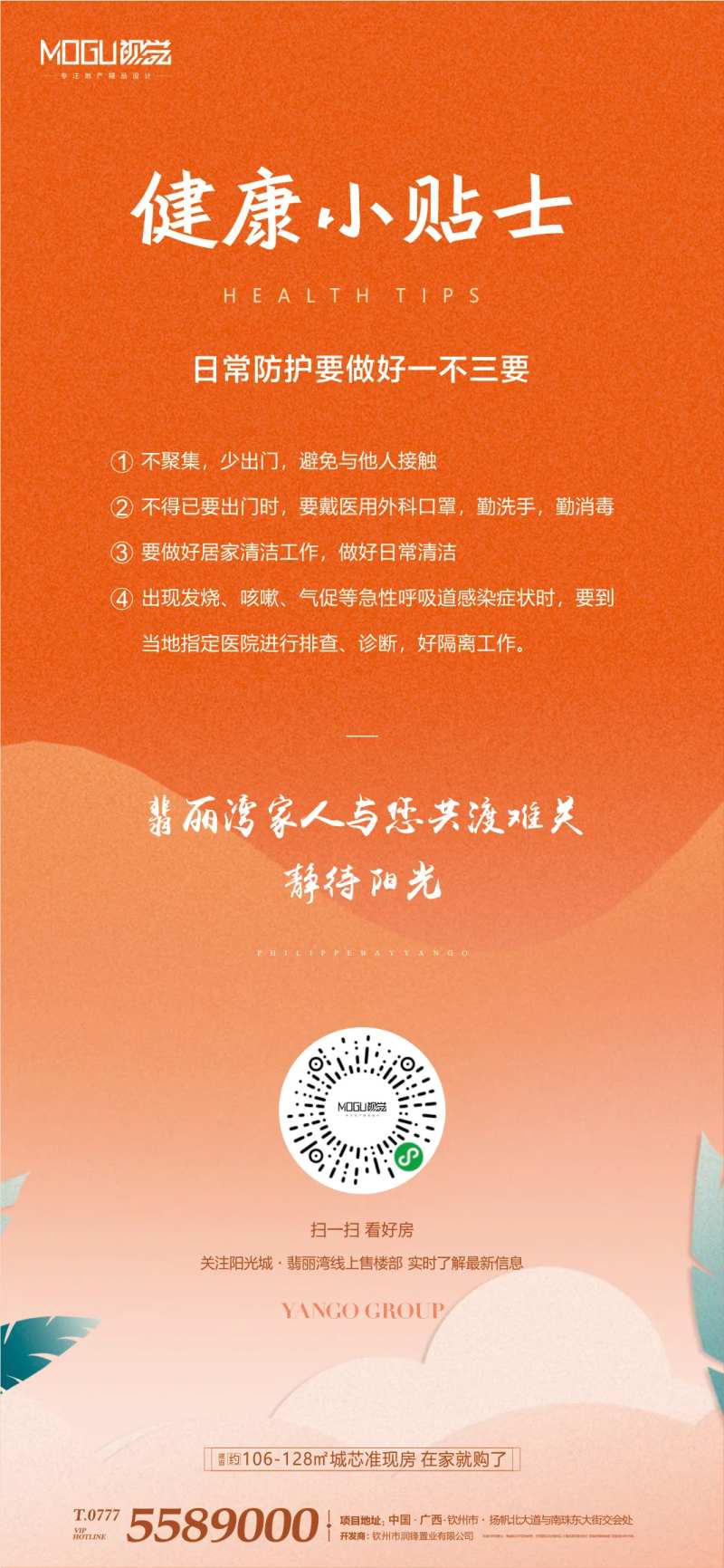 地产看房健康预防小贴士移动端海报                                                                                                                                                                                        -采灵感-cailinggan.com