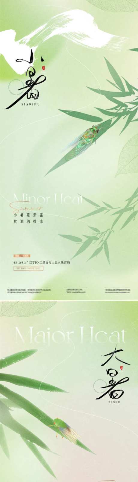 地产小暑大暑竹叶蝉意境海报-采灵感-https://www.cailinggan.com/