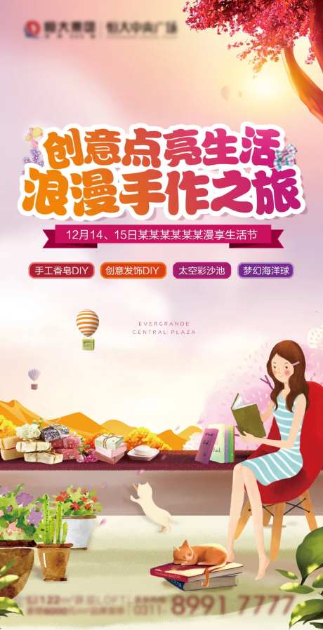 地产手工DIY活动海报                                                                                                                                                                                             -采灵感-https://www.cailinggan.com/