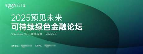 可持续绿色金融论坛峰会背景板-采灵感-https://www.cailinggan.com/