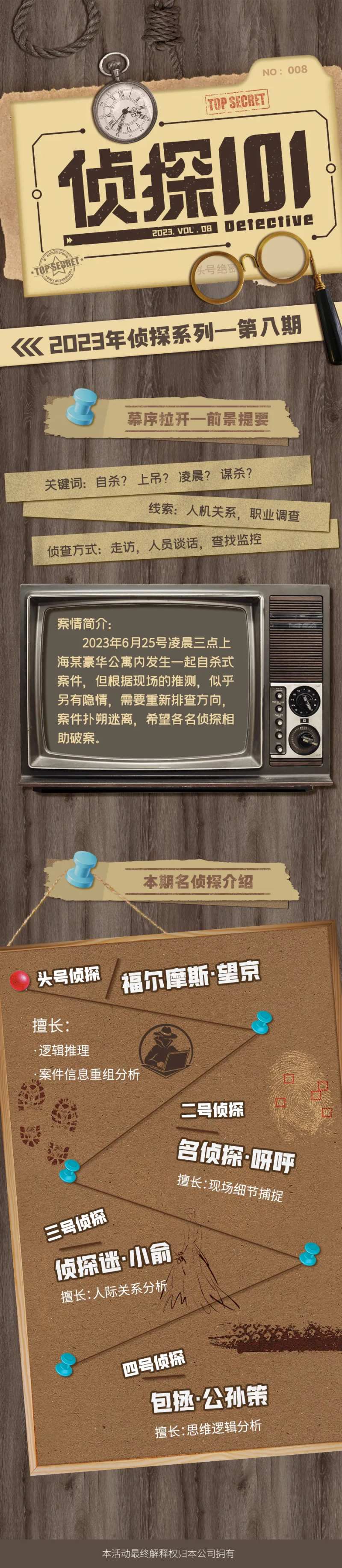 侦探活动长图-采灵感-cailinggan.com