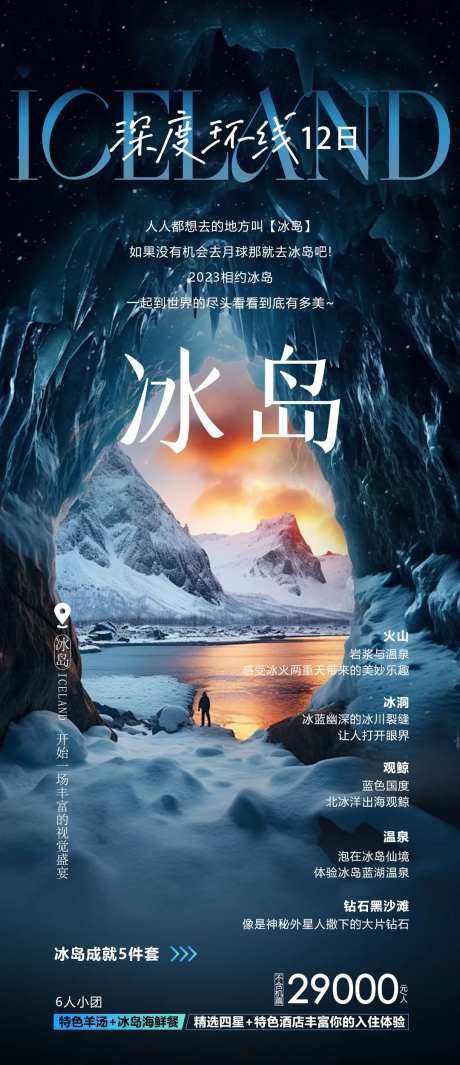 冰岛旅游海报-采灵感-https://www.cailinggan.com/