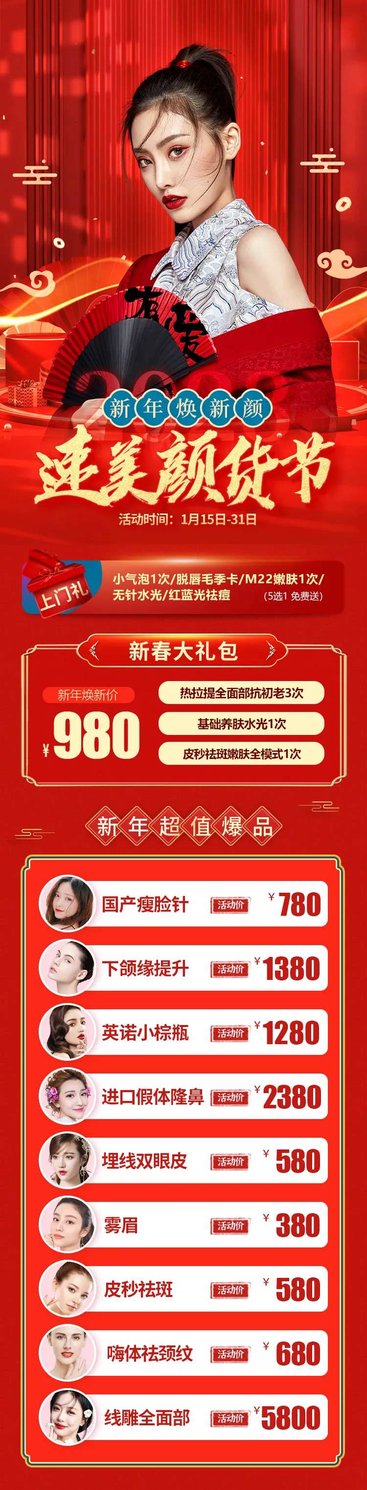 医美新年颜货节专场活动长图海报-采灵感-cailinggan.com