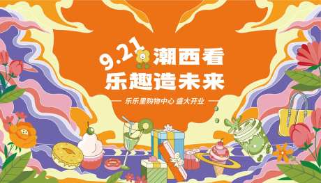 乐趣制造商场及开业主视觉-采灵感-https://www.cailinggan.com/