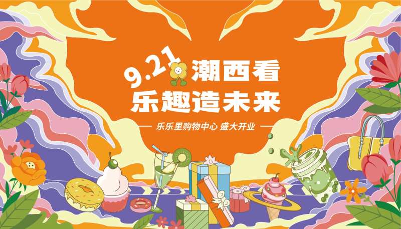 乐趣制造商场及开业主视觉-采灵感-cailinggan.com